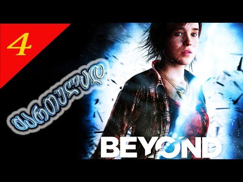 Beyond Two Souls ❤️  გახსნილი პორტალი #4 - ქართულად